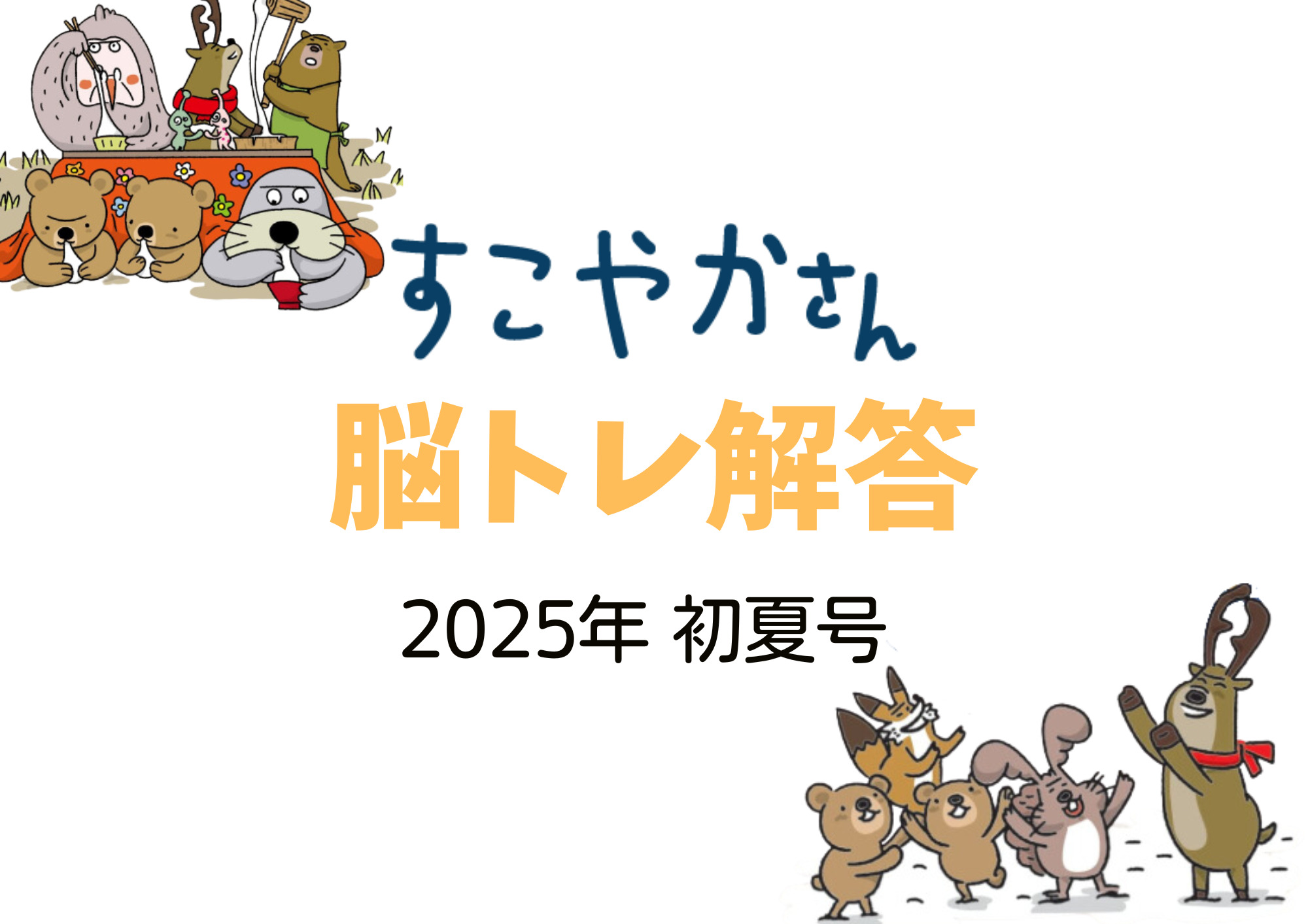 すこやかさん脳トレ解答